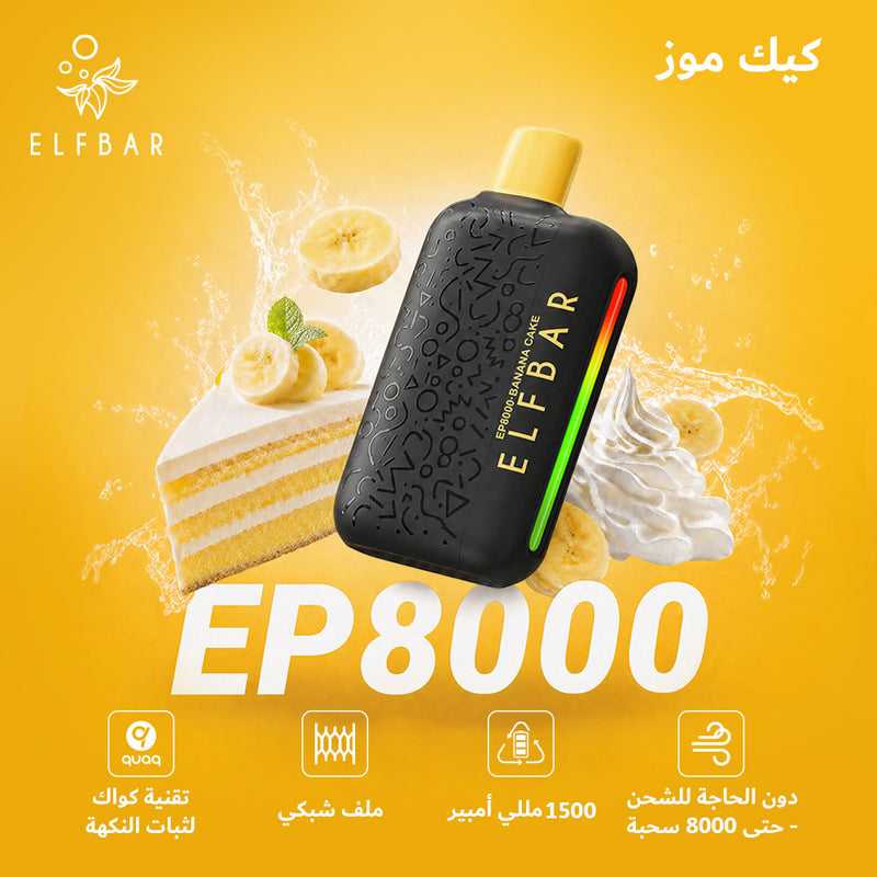 ELFBAR EP8000 50mg كيك وموز