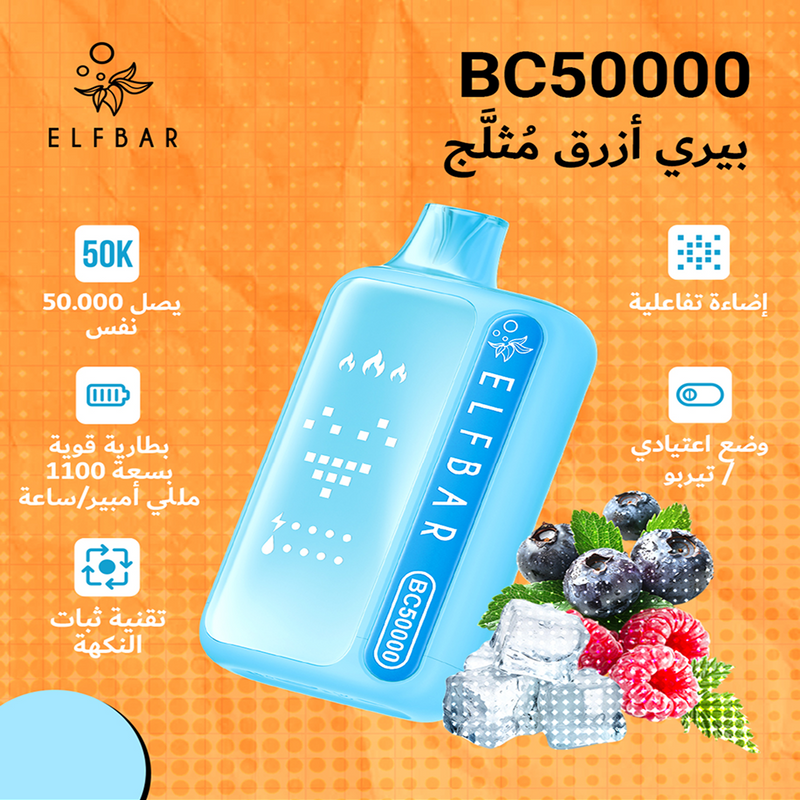 ELFBAR BC50000 20mg بيري أزرق مُثلَّج