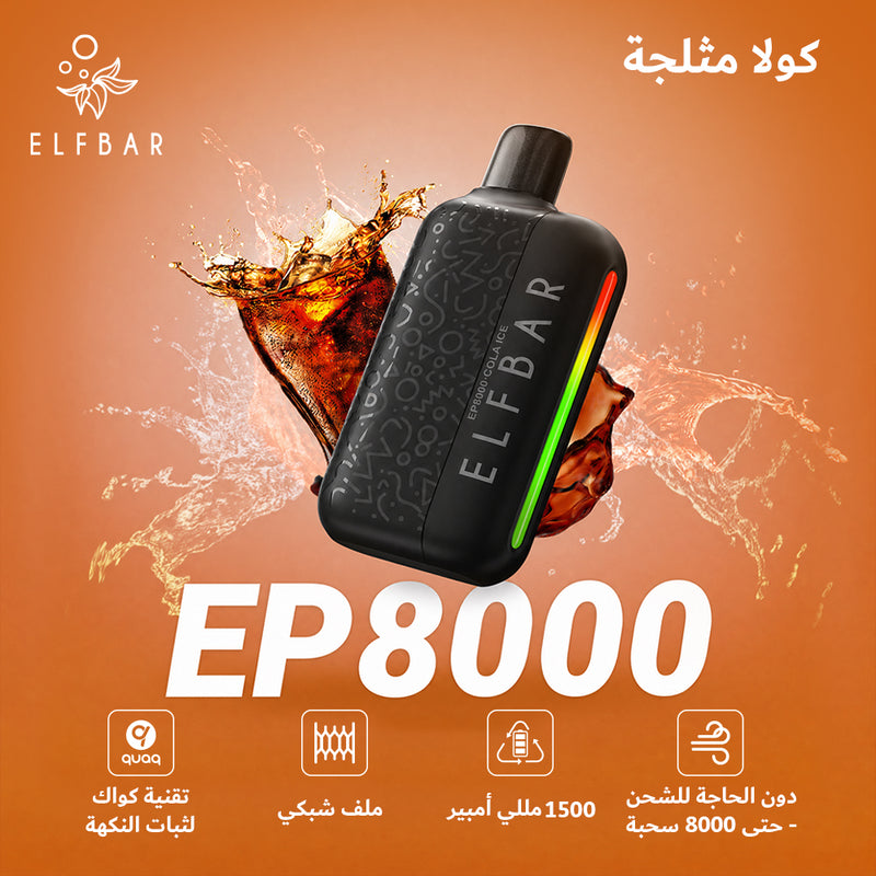 ELFBAR EP8000 50mg كولا مثلجة