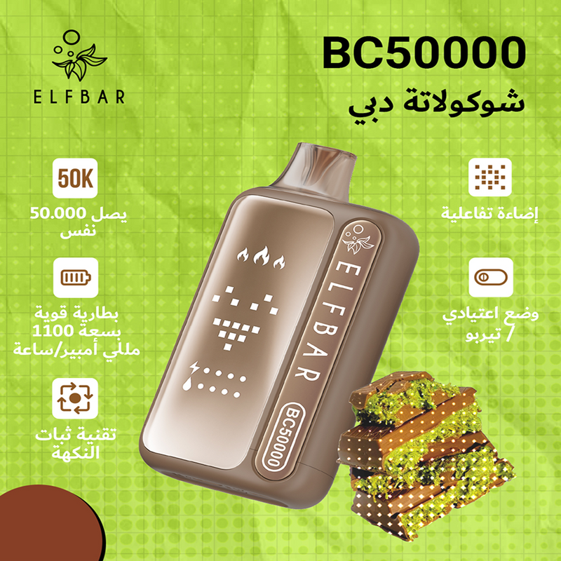 ELFBAR BC50000 20mg شوكولاتة دبي