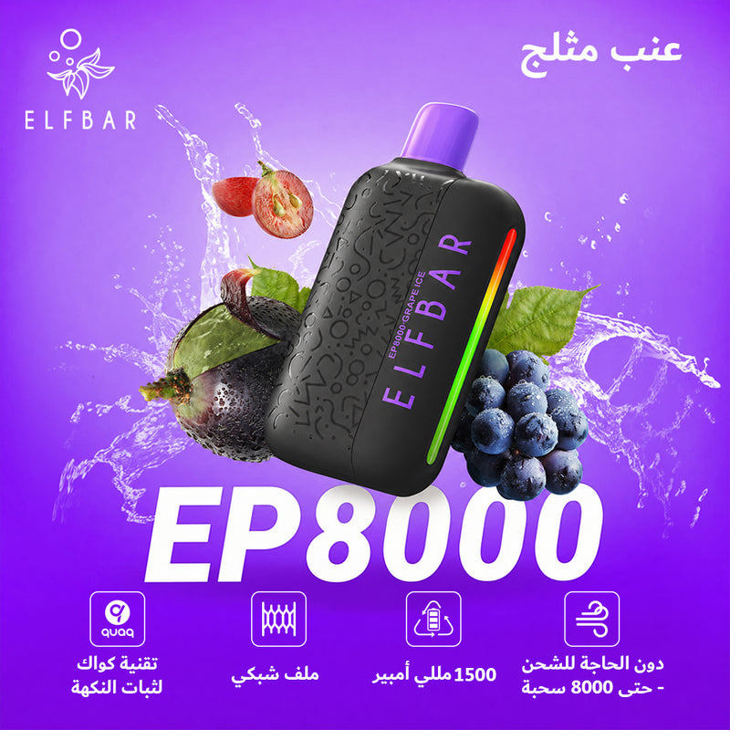 ELFBAR EP8000 50mg عنب مثلج