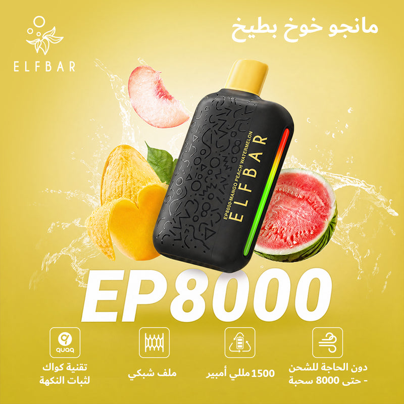 ELFBAR EP8000 50mg مانجو خوخ بطيخ