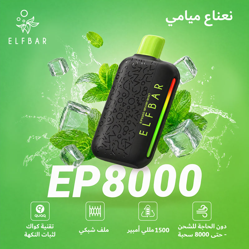 ELFBAR EP8000 50mg نعناع ميامي