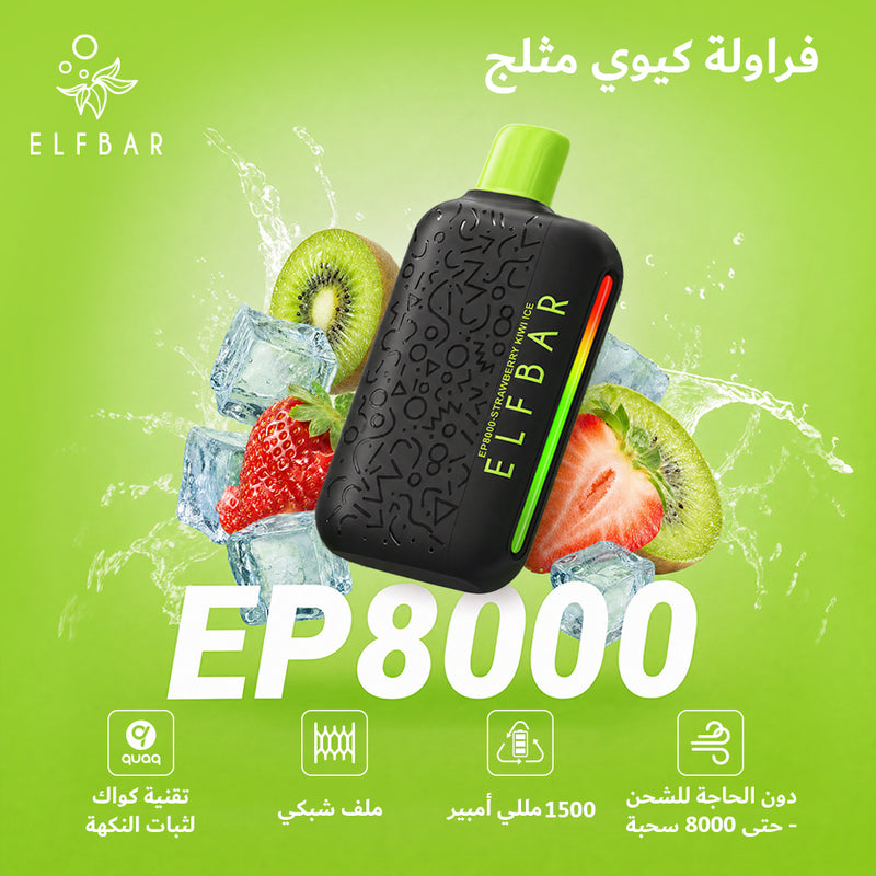ELFBAR EP8000 50mg فراولة كيوي مثلج