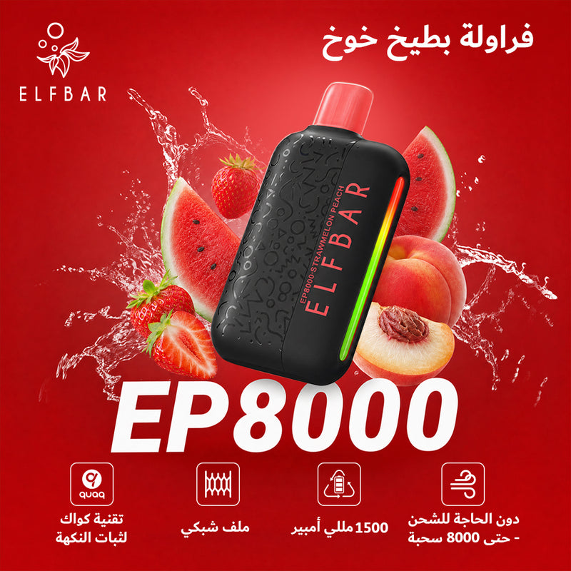 ELFBAR EP8000 50mg فراولة بطيخ وخوخ