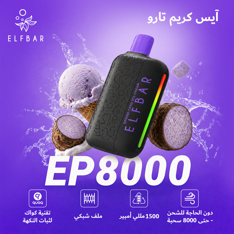 ELFBAR EP8000 50mg آيس كريم تارو