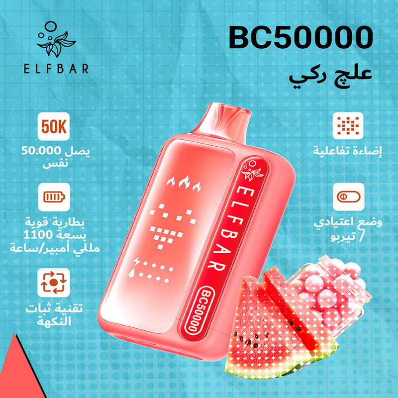 ELFBAR BC50000 20mg علچ ركي