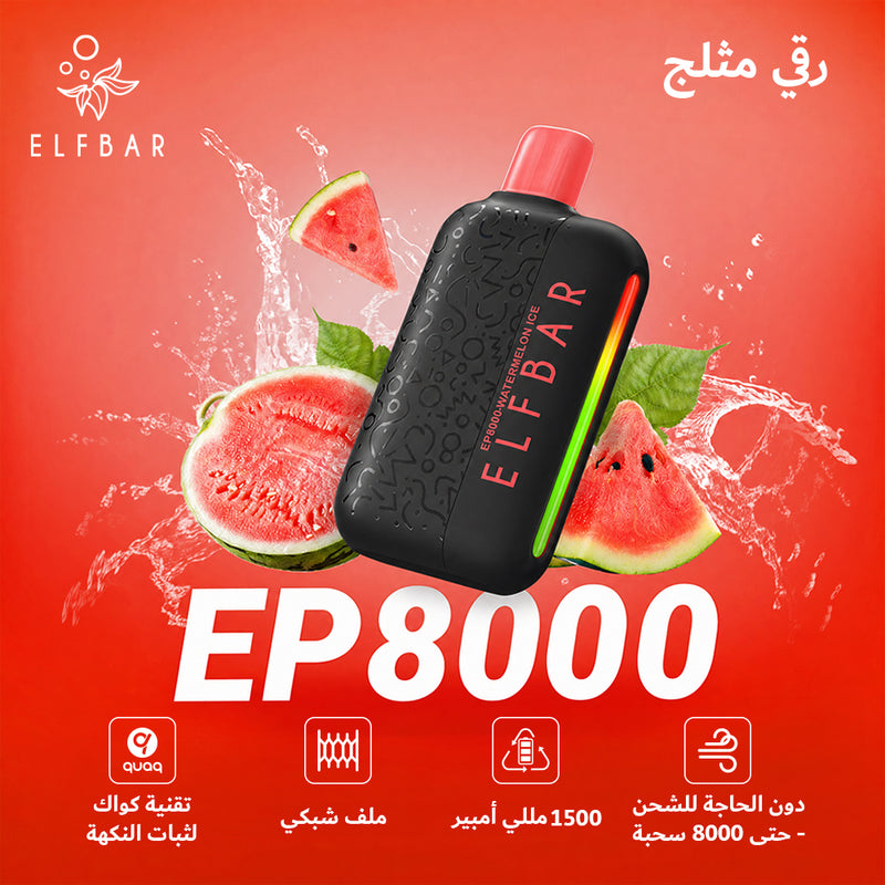 ELFBAR EP8000 50mg رقي مثلج